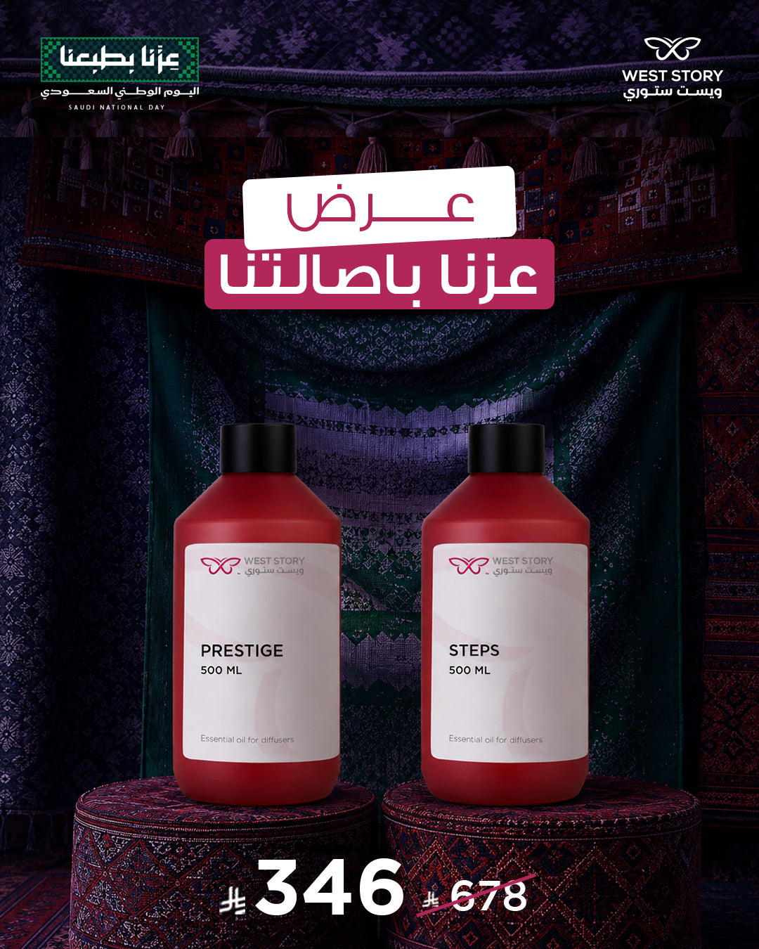 عرض عزّنا بأصالتنا – 2 زيت عطري 500 مل باختيارك